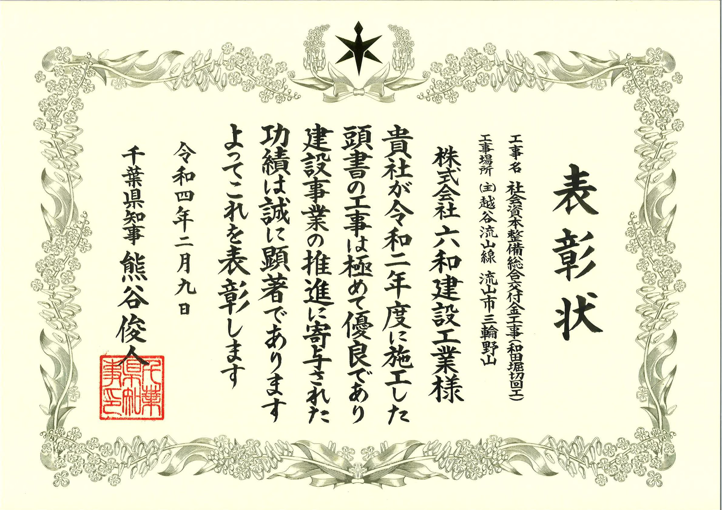 R4.2.9　優良工事表彰　社会資本整備総合交付金工事（和田堀切回工）